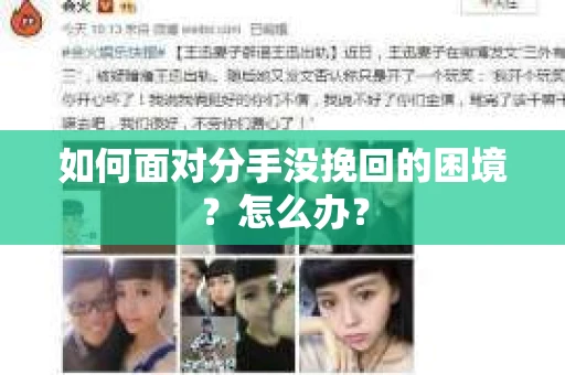 如何面对分手没挽回的困境？怎么办？
