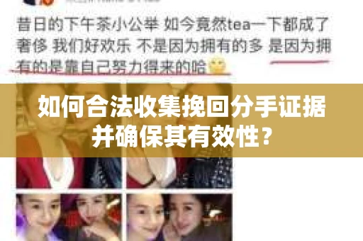 如何合法收集挽回分手证据并确保其有效性？