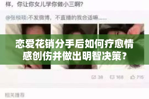 恋爱花销分手后如何疗愈情感创伤并做出明智决策？