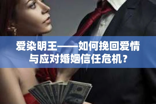 爱染明王——如何挽回爱情与应对婚姻信任危机？