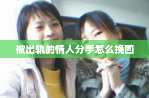 被出轨的情人分手怎么挽回