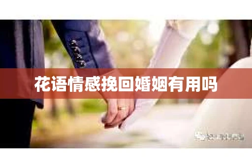 花语情感挽回婚姻有用吗