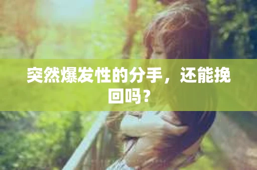 突然爆发性的分手，还能挽回吗？