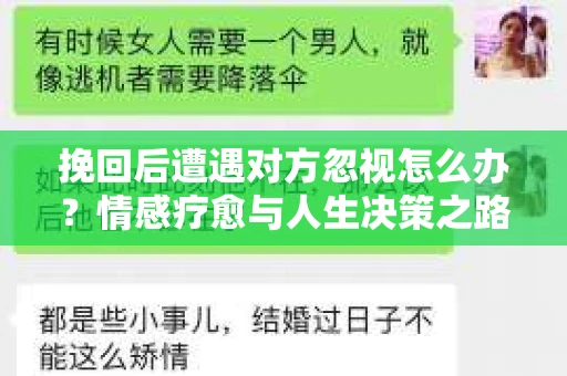 挽回后遭遇对方忽视怎么办？情感疗愈与人生决策之路