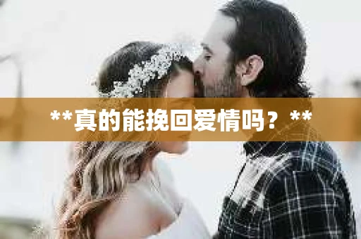 **真的能挽回爱情吗？**