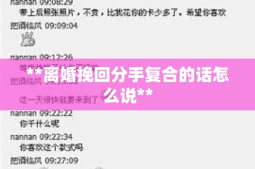**离婚挽回分手复合的话怎么说**