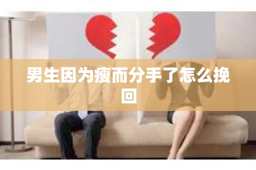 男生因为瘦而分手了怎么挽回