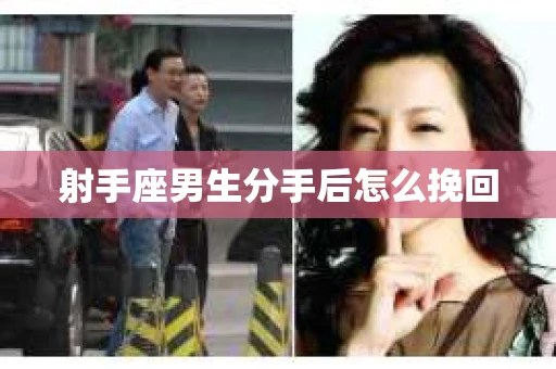 射手座男生分手后怎么挽回