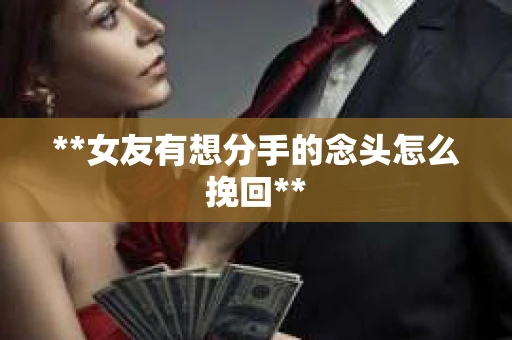 **女友有想分手的念头怎么挽回**