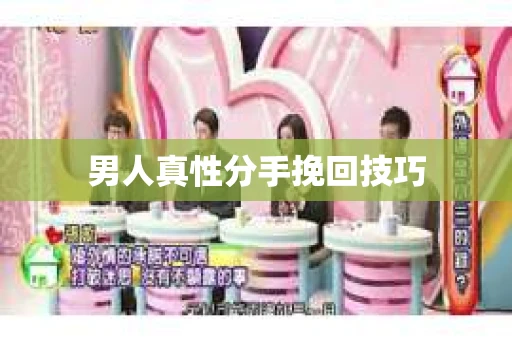 男人真性分手挽回技巧