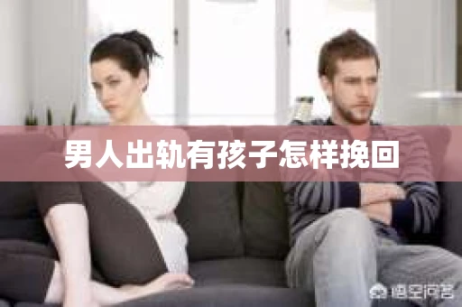 男人出轨有孩子怎样挽回