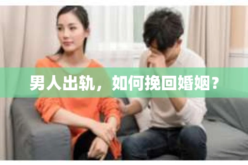 男人出轨，如何挽回婚姻？
