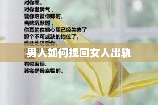 男人如何挽回女人出轨