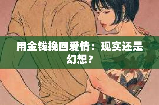 用金钱挽回爱情：现实还是幻想？