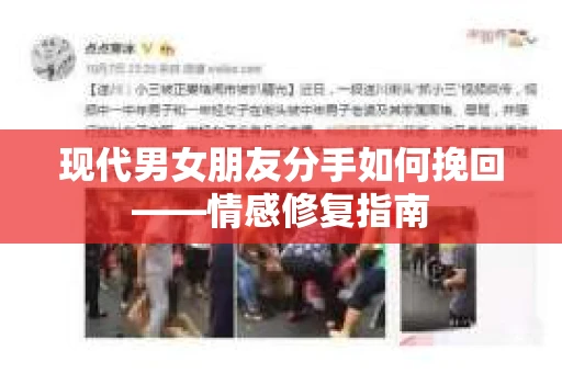 现代男女朋友分手如何挽回——情感修复指南