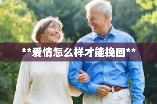 **爱情怎么样才能挽回**