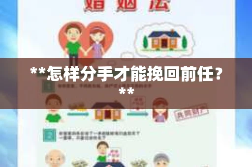 **怎样分手才能挽回前任？**