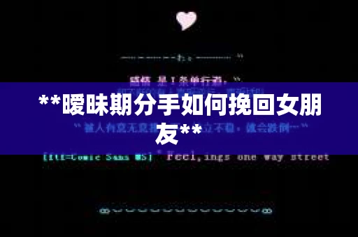 **暧昧期分手如何挽回女朋友**