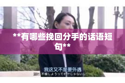 **有哪些挽回分手的话语短句**