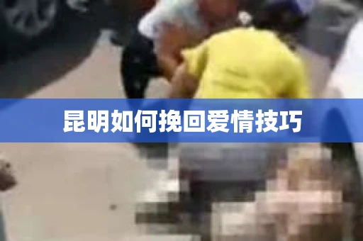 昆明如何挽回爱情技巧