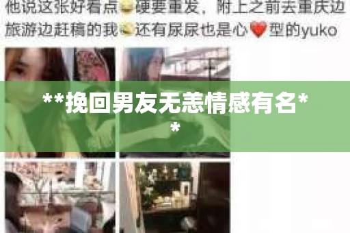 **挽回男友无恙情感有名**