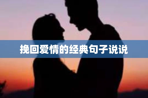 挽回爱情的经典句子说说