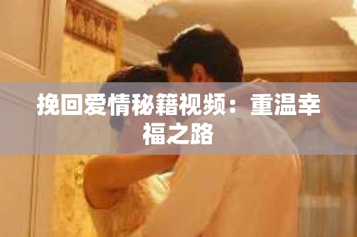 挽回爱情秘籍视频：重温幸福之路