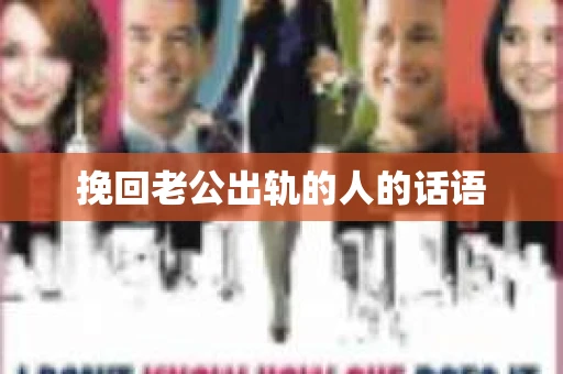 挽回老公出轨的人的话语