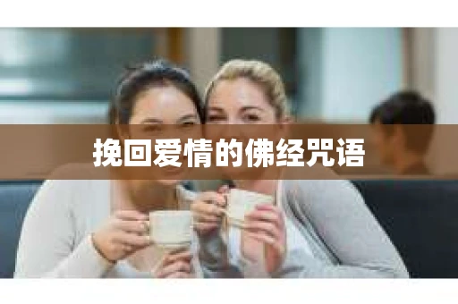 挽回爱情的佛经咒语