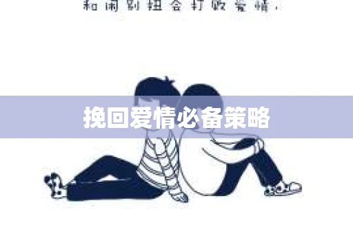 挽回爱情必备策略
