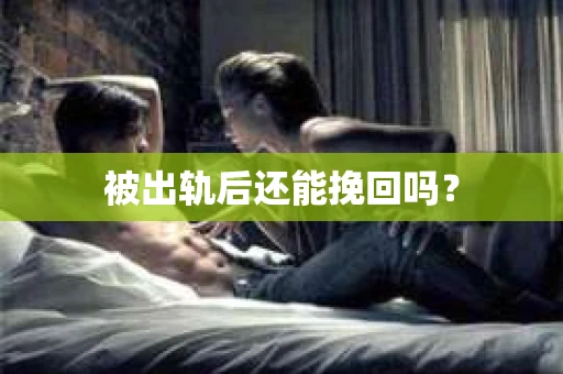 被出轨后还能挽回吗？