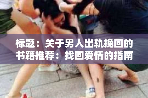 标题：关于男人出轨挽回的书籍推荐：找回爱情的指南针