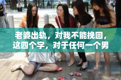 老婆出轨，对我不能挽回，这四个字，对于任何一个男人来说，都是一场无法言说的痛。我曾经以为，婚姻是爱情的港湾，是彼此依靠的避风港，然而，现实却给了我一记响亮的耳光。今天，我想和大家聊聊这个沉重的话题，希望能给那些正在经历或即将经历类似痛苦的人一些安慰和启示。