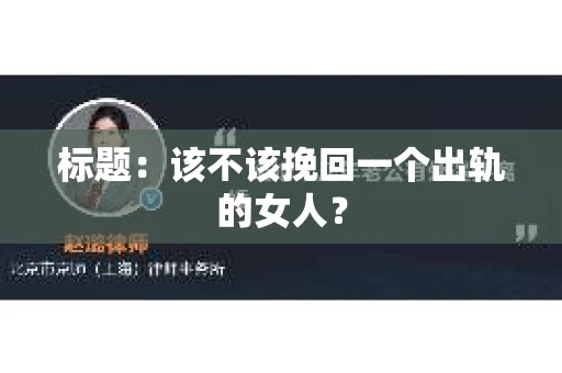 标题：该不该挽回一个出轨的女人？