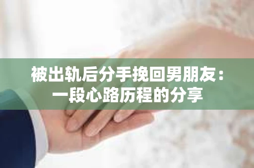 被出轨后分手挽回男朋友：一段心路历程的分享