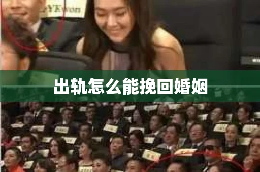出轨怎么能挽回婚姻