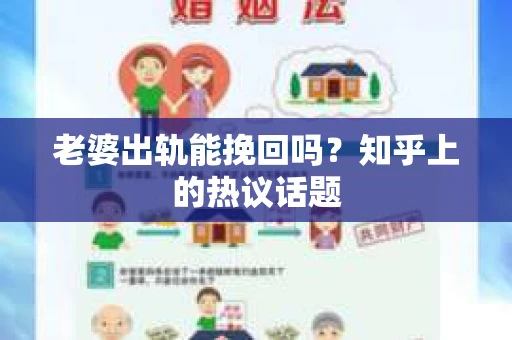 老婆出轨能挽回吗？知乎上的热议话题