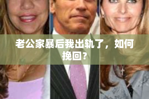 老公家暴后我出轨了，如何挽回？