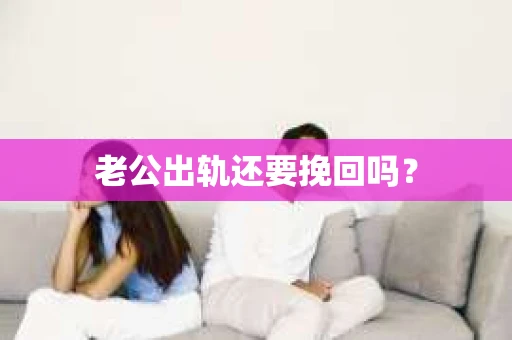 老公出轨还要挽回吗？