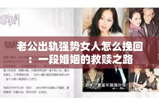 老公出轨强势女人怎么挽回：一段婚姻的救赎之路