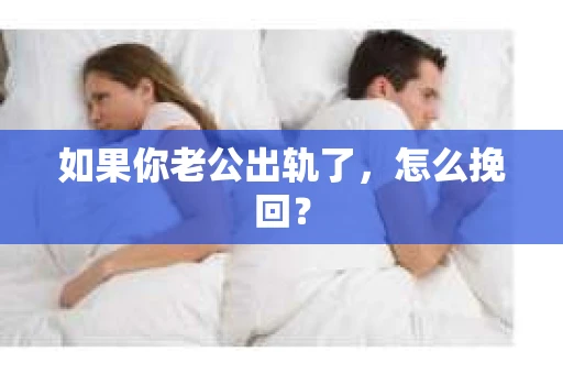 如果你老公出轨了，怎么挽回？