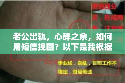 老公出轨，心碎之余，如何用短信挽回？以下是我根据实际情况整理的一些短信内容，希望能给你带来一些启发。