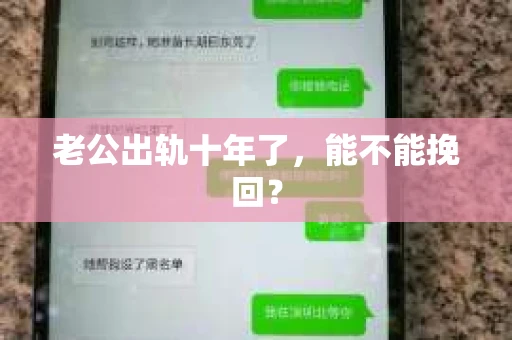老公出轨十年了，能不能挽回？
