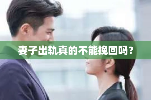 妻子出轨真的不能挽回吗？