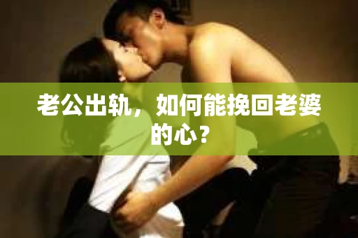 老公出轨，如何能挽回老婆的心？