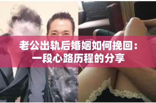 老公出轨后婚姻如何挽回：一段心路历程的分享