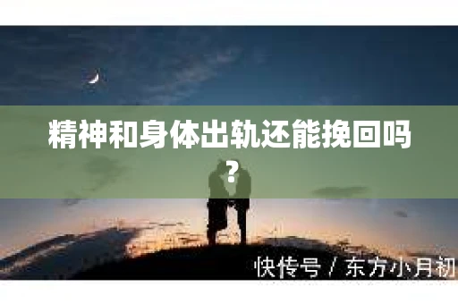 精神和身体出轨还能挽回吗？