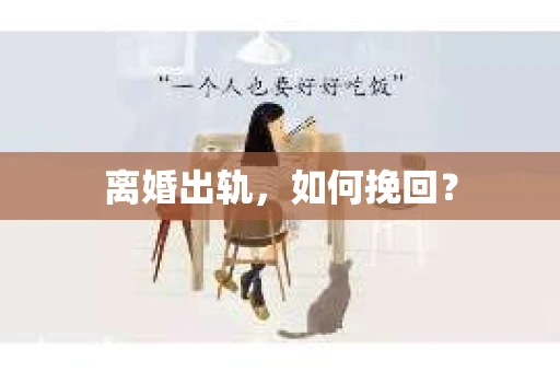 离婚出轨，如何挽回？