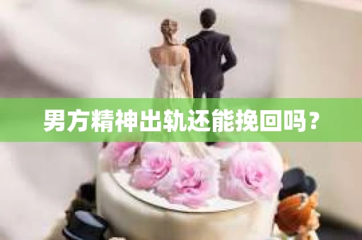 男方精神出轨还能挽回吗？