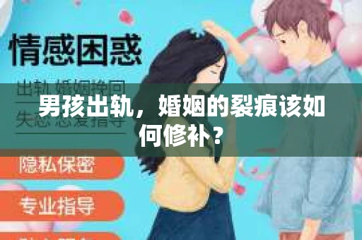 男孩出轨，婚姻的裂痕该如何修补？